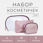 Набор косметичек 3 в 1 на молнии, цвет розовый 9411578 - фото 10419694