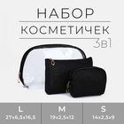 Набор косметичек 3 в 1 на молнии, цвет чёрный - Фото 1