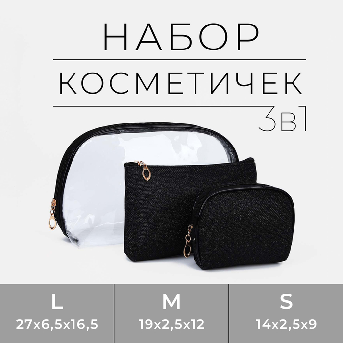 Набор косметичек 3 в 1 на молнии, цвет чёрный - Фото 1