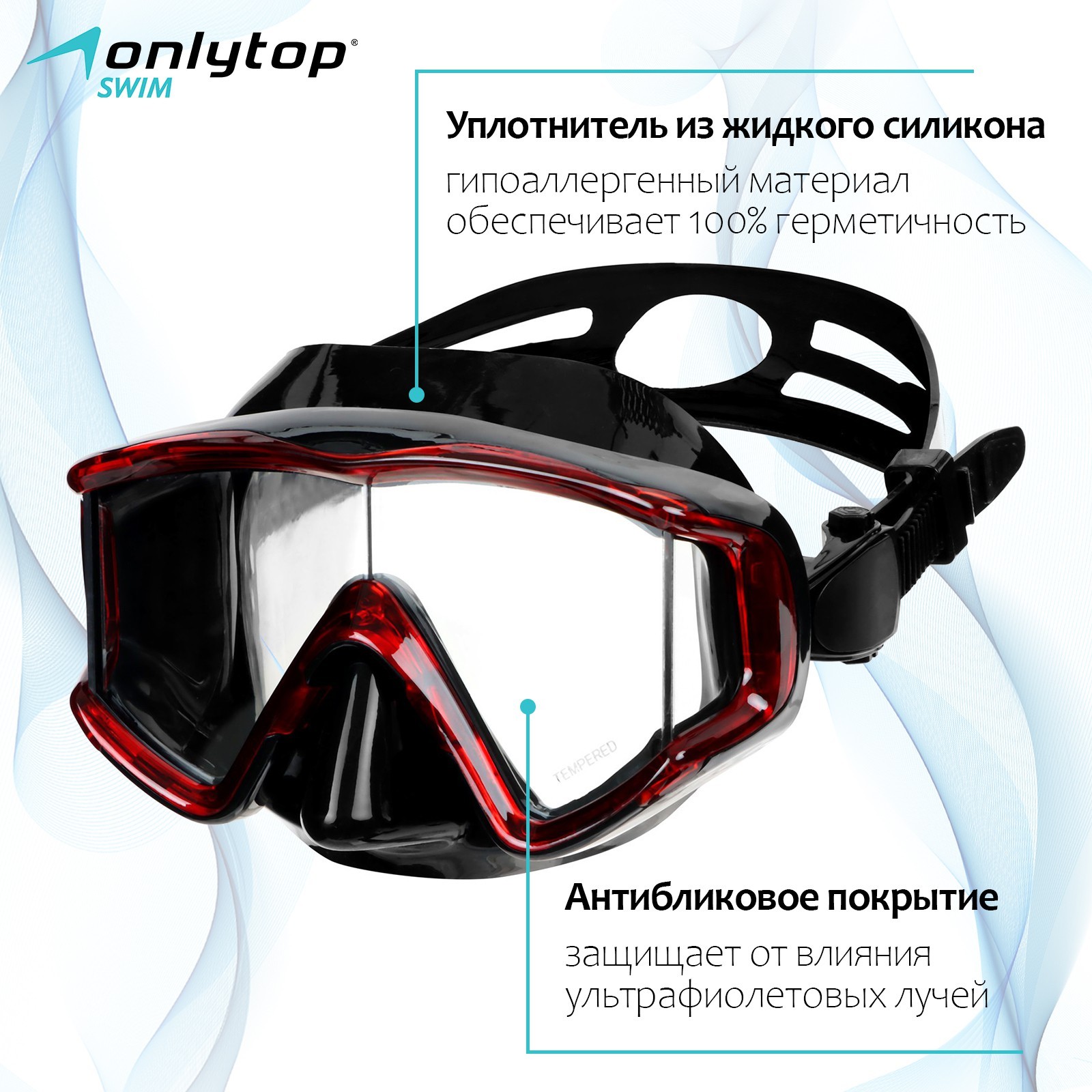 Маска для дайвинга и снорклинга ONLYTOP, цвет чёрный/красный (9242070 ...