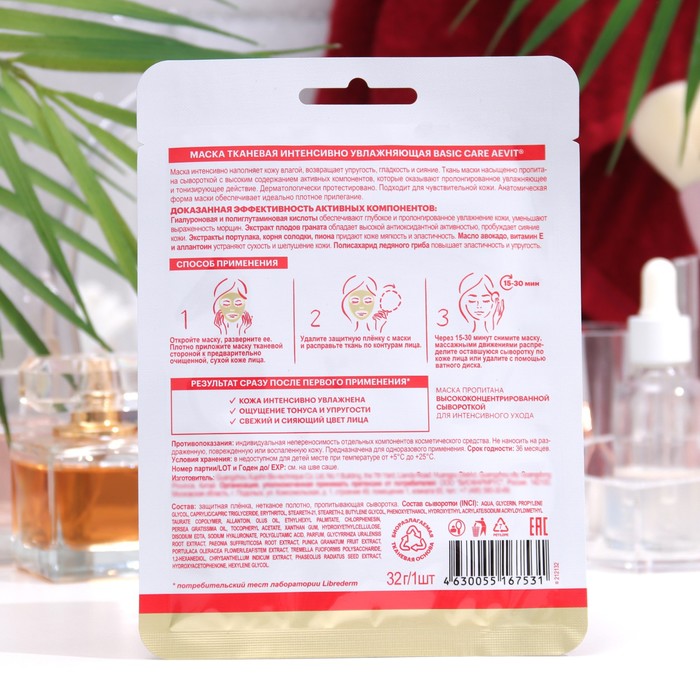 Маска тканевая Aevit by Librederm basic care Интенсивное увлаженение 34533