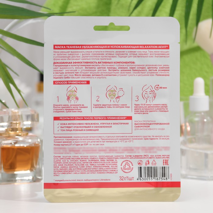 Маска тканевая Aevit by Librederm relaxation Увлажнение + релаксация 34536