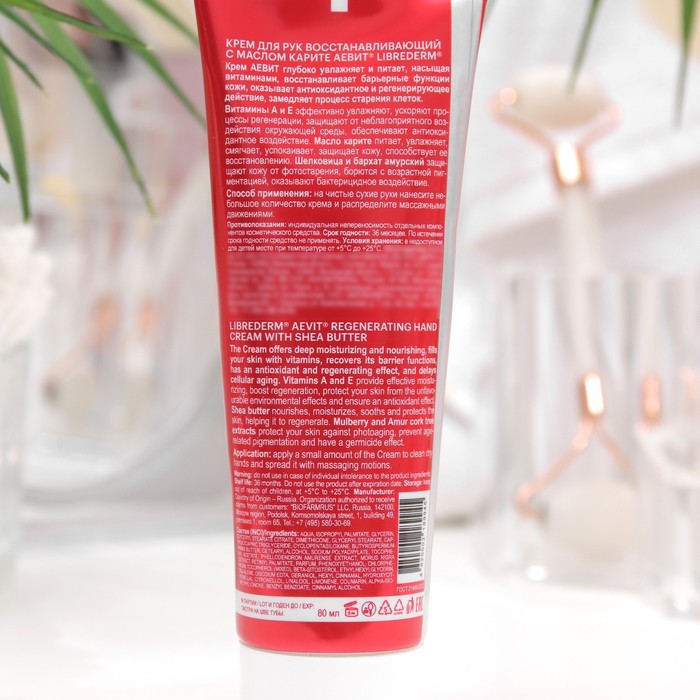 Крем для рук Аевит Librederm восстанавливающий, 80 мл 34546