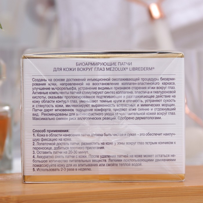 Патчи для кожи вокруг глаз LIBREDERM mezolux биоармирующие, 60 шт 34574