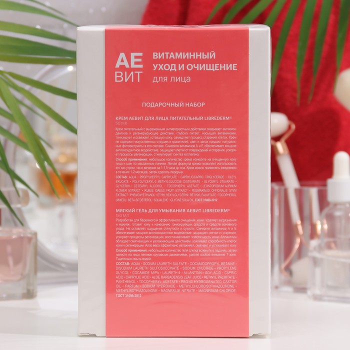 Набор витаминный уход и очищение лица LIBREDERM АЕВИТ для всех типов кожи 34581