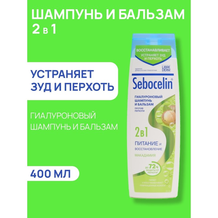 Гиалуроновый шампунь и бальзам против перхоти 2в1 LIBREDERM Sebocelin макадамия, 400 мл - Фото 1