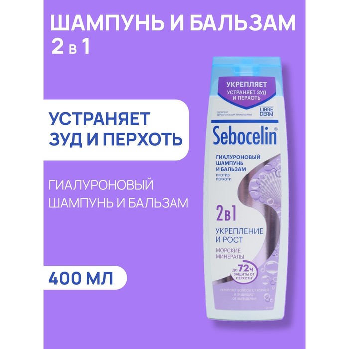 Гиалуроновый шампунь и бальзам 2в1 LIBREDERM Sebocelin морские минералы, 400 мл - Фото 1