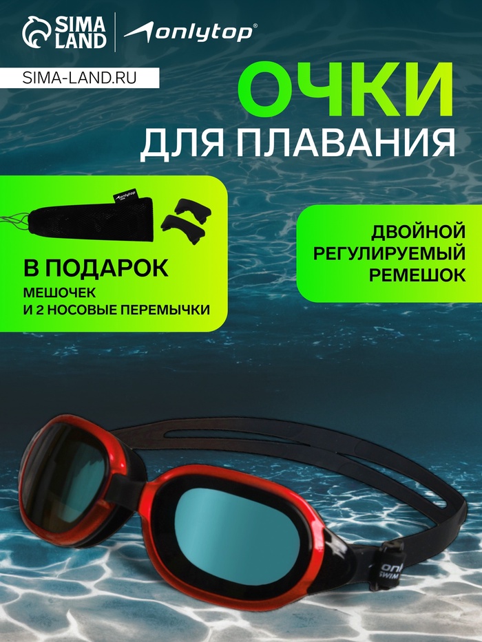 

Очки для плавания ONLYTOP, набор носовых перемычек, цвет чёрный/красный