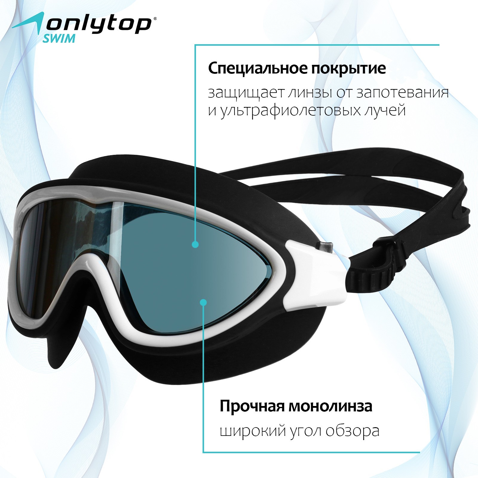 Очки-полумаска для плавания ONLYTOP (9242058) - Купить по цене от 969. ...