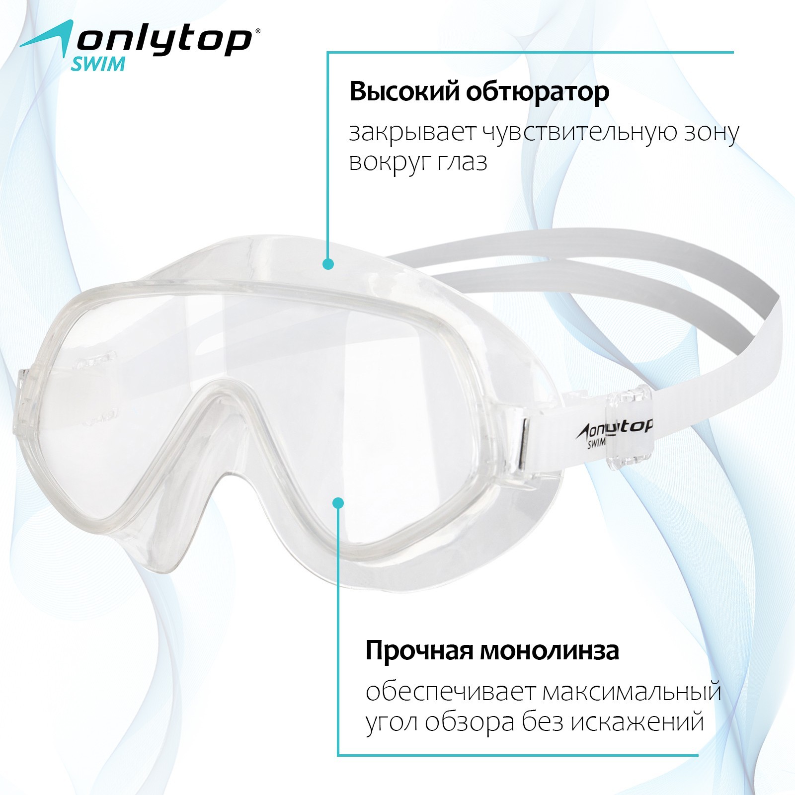 Очки-полумаска для плавания ONLYTOP, цвет белый/прозрачный (9242060 ...