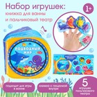 Игрушки для ванны «Подводный мир» книжка и пальчиковый театр, Крошка Я - фото 319405347