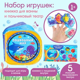 Игрушки для ванны «Подводный мир» книжка и пальчиковый театр, Крошка Я