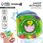 Игрушки для ванны Крошка Я «Удивительный мир динозавров» в наборе: книжка и пальчиковый театр, от 1 года - Фото 1