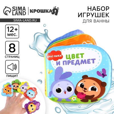 Игрушки для ванны «Кругляшики. Цвет и предметы» книжка и пальчиковый театр, Крошка Я