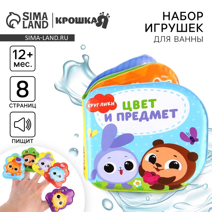 Набор игрушек для ванной/купания «Круглики. Цвет и предметы»:  книжка непромакашка и пальчиковый театр 62217