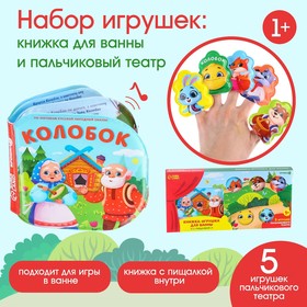 Игрушки для ванны по мотивам сказки «Колобок» книжка и пальчиковый театр
