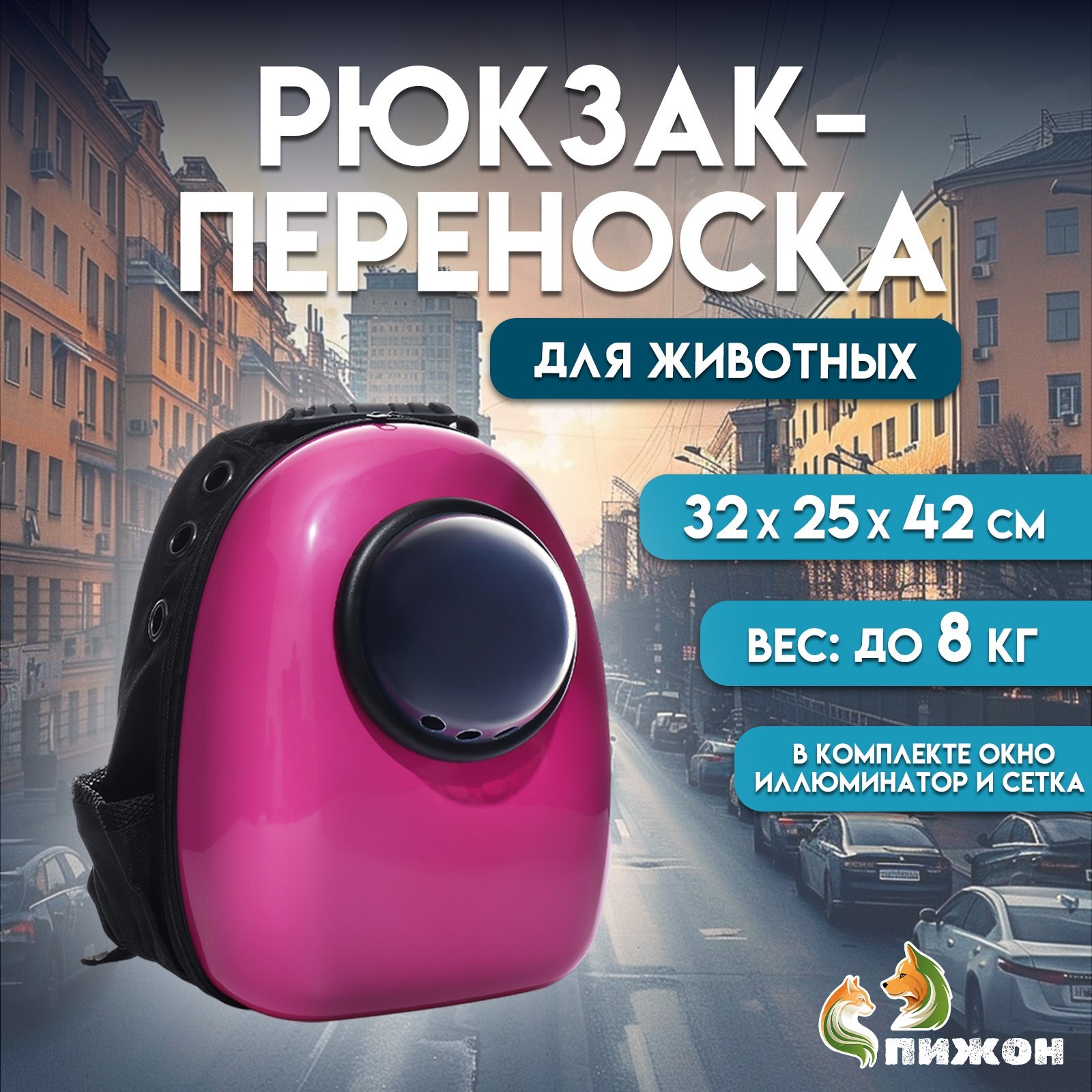 Рюкзак для переноски кошек и собак, с окном, 32 х 25 х 42 см, розовый ...