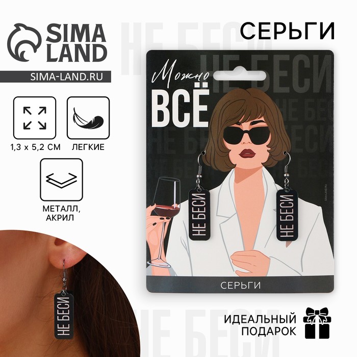 

Серьги «Можно все»