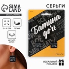 Серьги «Батина дочь» - Фото 1