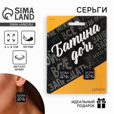 Серьги «Батина дочь»
