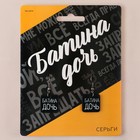 Серьги «Батина дочь» - Фото 2