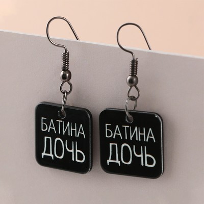 Серьги «Батина дочь»