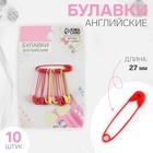 Булавки английские, 27 мм, 10 шт., цвет разноцветный - Фото 1