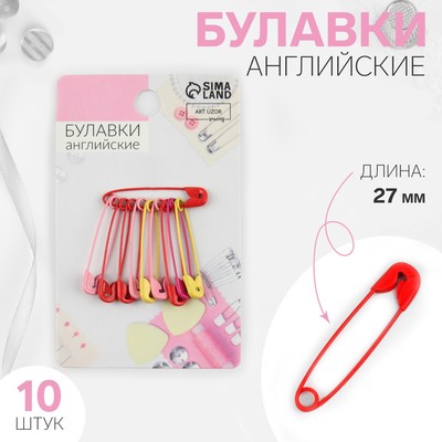Булавки английские, 27 мм, 10 шт., цвет разноцветный