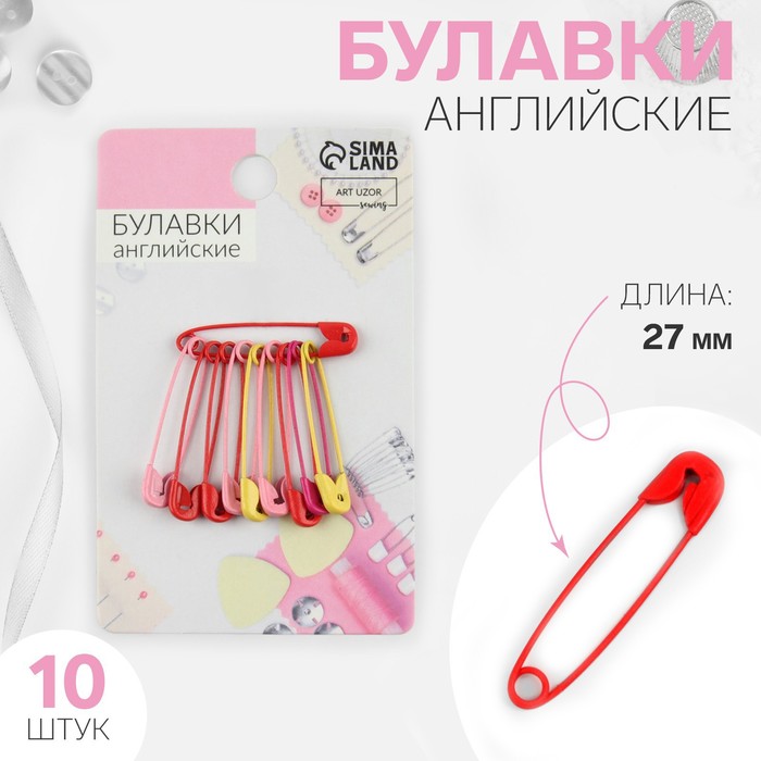 Булавки английские, 27 мм, 10 шт., цвет разноцветный - Фото 1