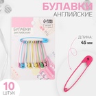 Булавки английские, 45 мм, 10 шт., цвет разноцветный - Фото 1