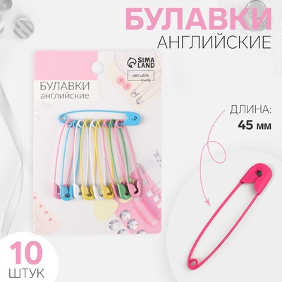 Булавки английские, 45 мм, 10 шт., цвет разноцветный