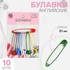 Булавки английские, 51 мм, 10 шт., цвет разноцветный - Фото 1