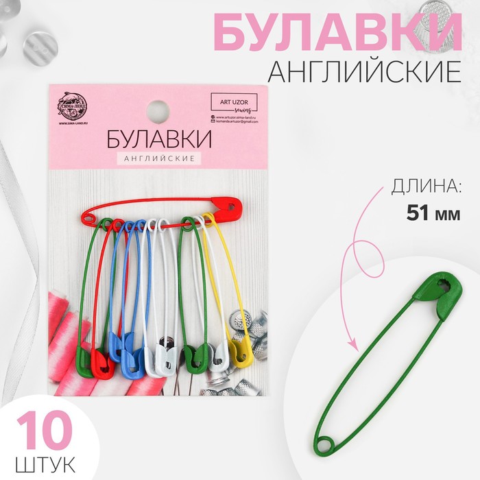 Булавки английские, 51 мм, 10 шт., цвет разноцветный - Фото 1