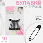 Булавки английские, 27 мм, 10 шт., цвет чёрный - Фото 1