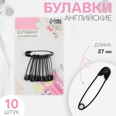 Булавки английские, 27 мм, 10 шт., цвет чёрный