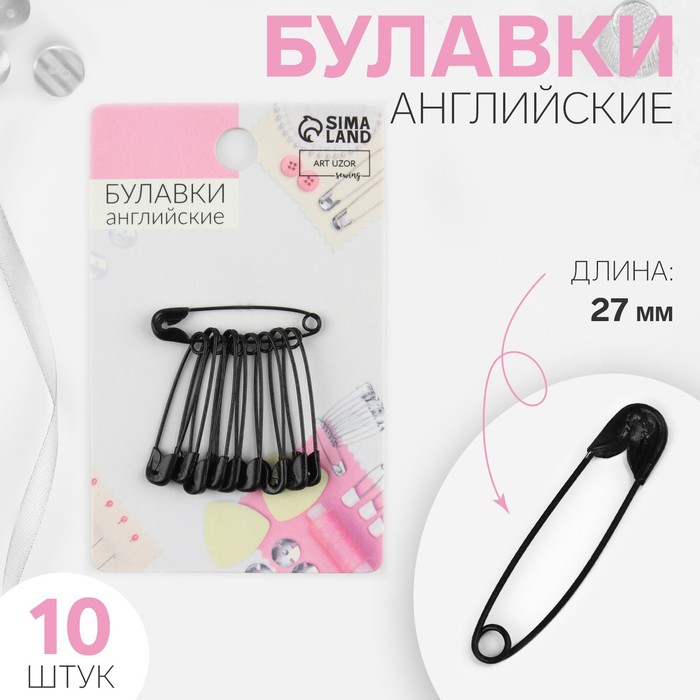 Булавки английские, 27 мм, 10 шт., цвет чёрный - Фото 1