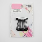 Булавки английские, 27 мм, 10 шт., цвет чёрный - Фото 3