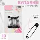 Булавки английские, 31 мм, 10 шт., цвет чёрный - Фото 1