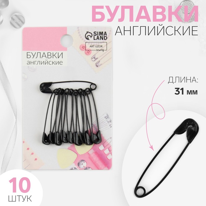 Булавки английские, 31 мм, 10 шт., цвет чёрный - Фото 1