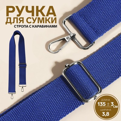 Ручка для сумки, стропа, 135 ± 3 × 3,8 см, цвет синий