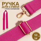 Ручка для сумки, стропа, 140 × 3,8 см, цвет розовый - фото 319405552