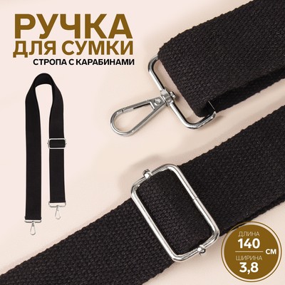 Ручка для сумки, стропа, 139 ± 3 × 3,8 см, цвет чёрный