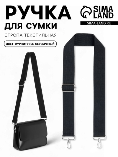 Ручка для сумки, стропа, с карабинами, 139±3×3.8 см, чёрная