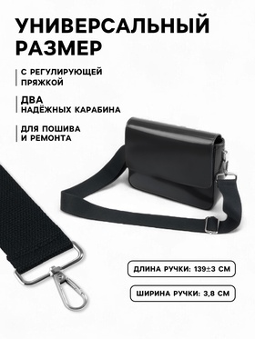 Ручка для сумки, стропа, с карабинами, 139±3?3.8 см, чёрная (комплект 2 шт)