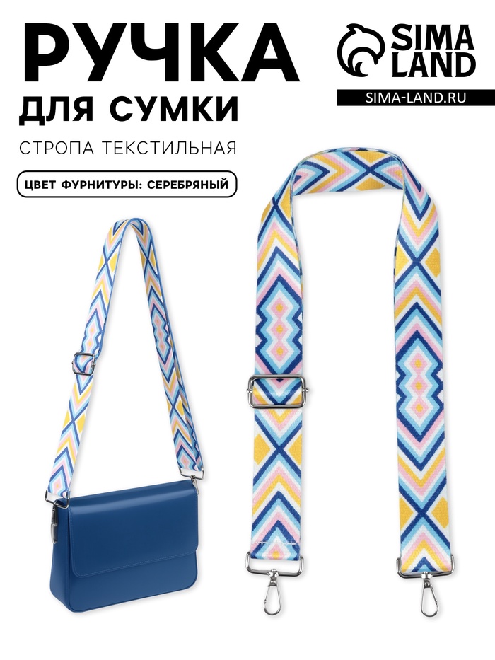 Ручка для сумки «Орнамент», стропа, 140±3×3.8 см, разноцветная