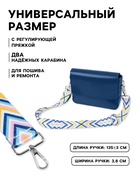 Ручка для сумки «Орнамент», стропа, 140±3×3.8 см, разноцветная - Фото 2