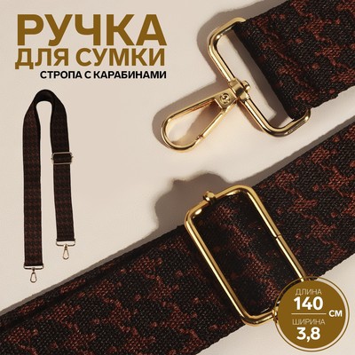 Ручка для сумки «Гусиная лапка», стропа, 135±3×3.8 см, цвет коричневый, золотой
