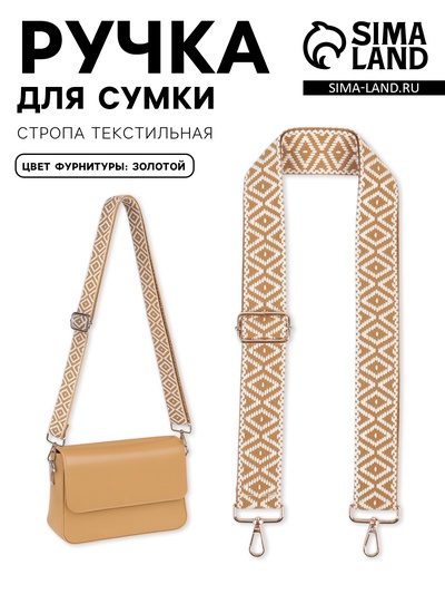 Ручка для сумки «Ромбы», стропа, 135±3×3.8 см, цвет горчичный, белый