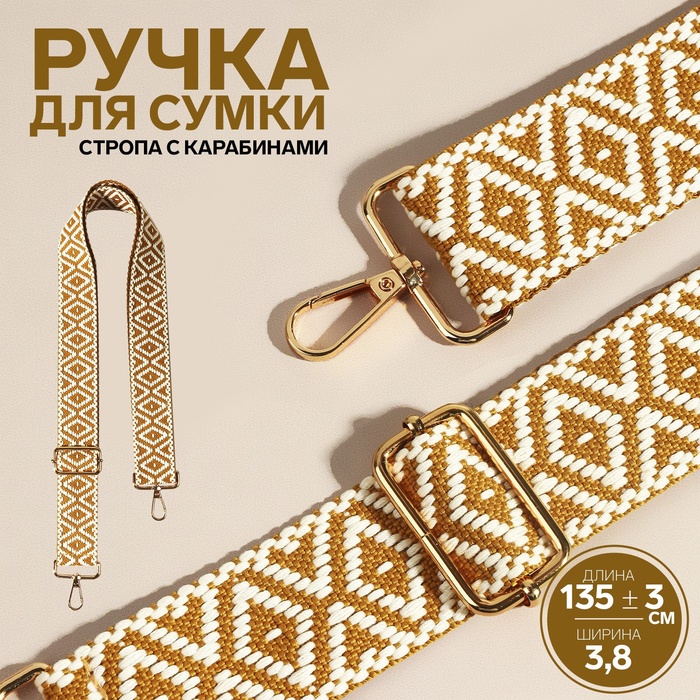 Ручка для сумки «Ромбы», стропа, 135 ± 3 × 3,8 см, цвет горчичный/белый - Фото 1