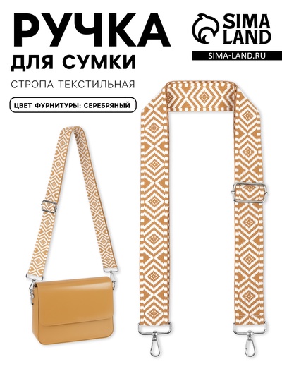 Ручка для сумки «Орнамент», стропа, 135±3×3.8 см, цвет горчичный